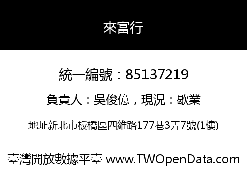 來富行