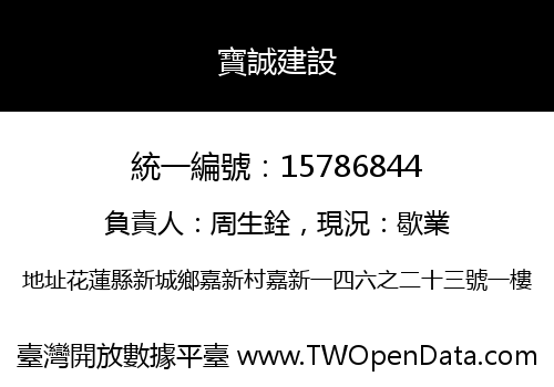 寶誠建設