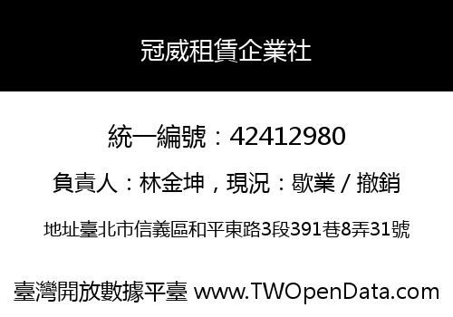 冠威租賃企業社