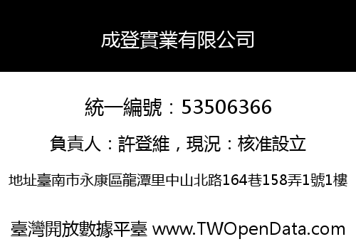 成登實業有限公司