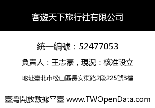客遊天下旅行社有限公司
