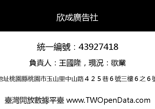 欣成廣告社