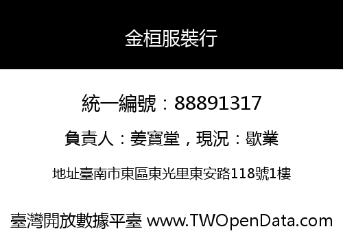 金桓服裝行