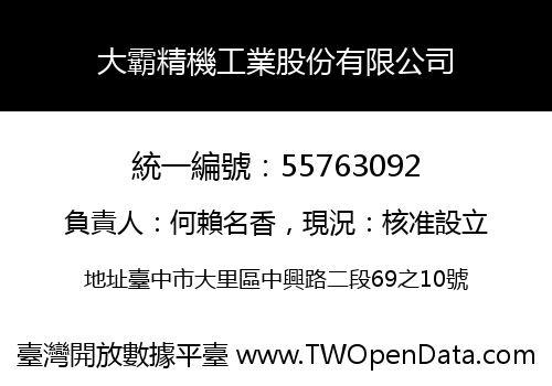 大霸精機工業股份有限公司