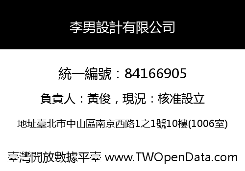 李男設計有限公司