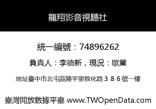 龍翔影音視聽社