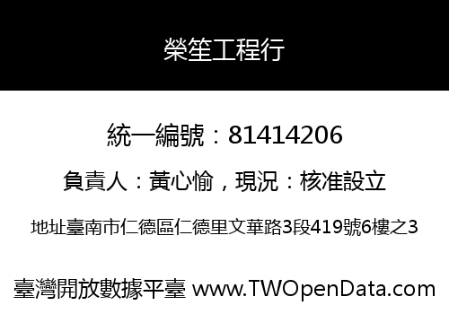 榮笙工程行
