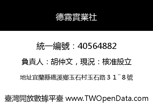 德霧實業社