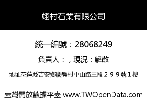 翊村石業有限公司