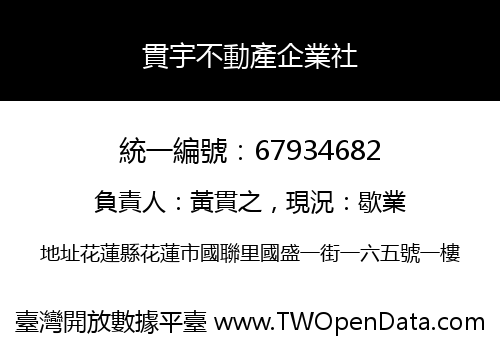 貫宇不動產企業社