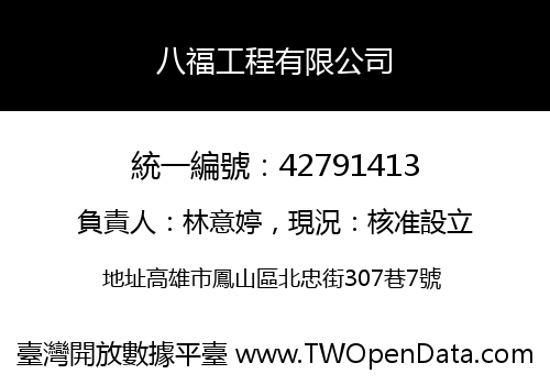 八福工程有限公司