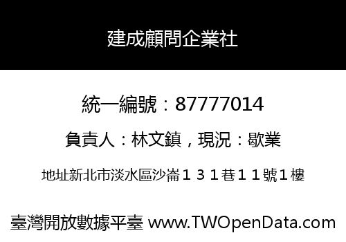 建成顧問企業社