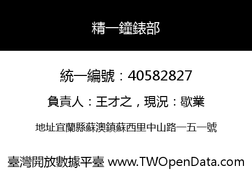 精一鐘錶部