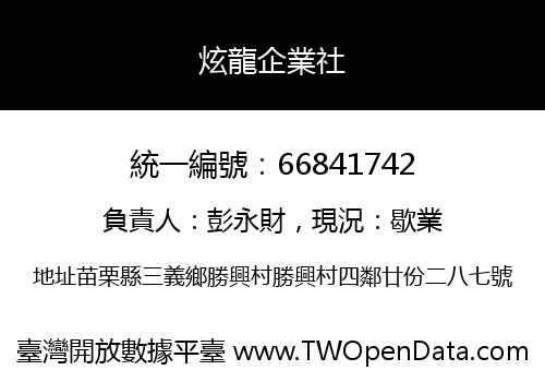 炫龍企業社