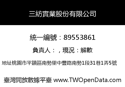 三紡實業股份有限公司