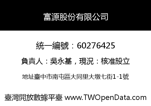 富源股份有限公司