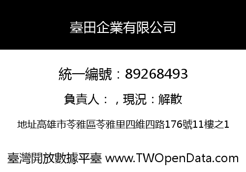 臺田企業有限公司
