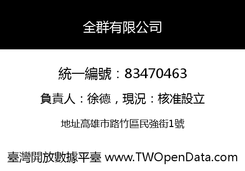 全群有限公司