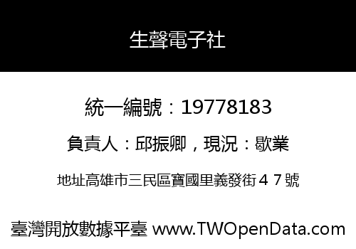 生聲電子社