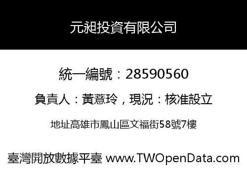 元昶投資有限公司