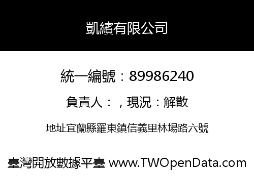 凱繽有限公司