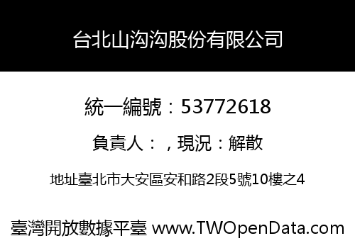 台北山沟沟股份有限公司