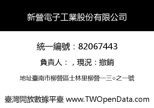 新營電子工業股份有限公司