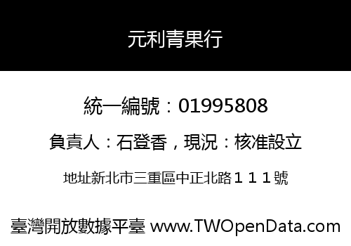 元利青果行