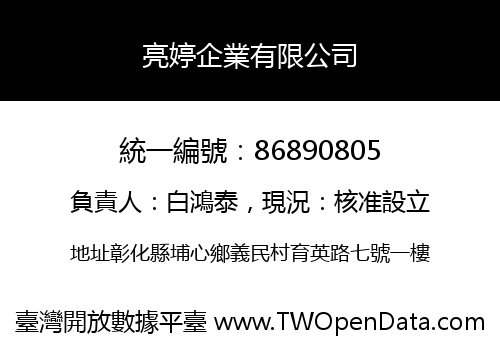 亮婷企業有限公司