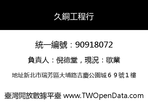 久銅工程行