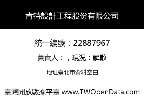 肯特設計工程股份有限公司