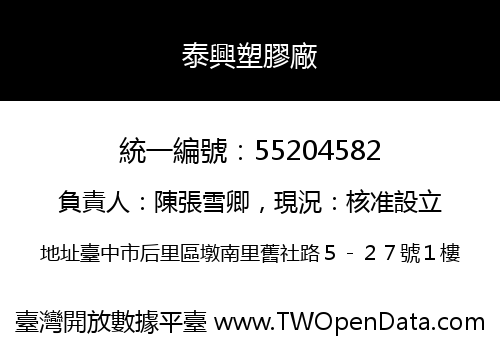 泰興塑膠廠