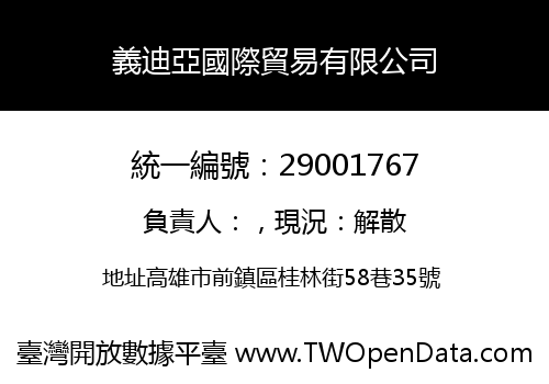 義迪亞國際貿易有限公司