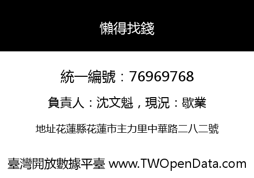 懶得找錢