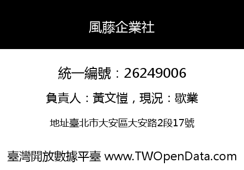 風藤企業社