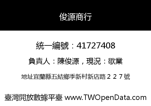 俊源商行