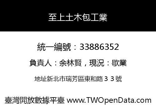 至上土木包工業