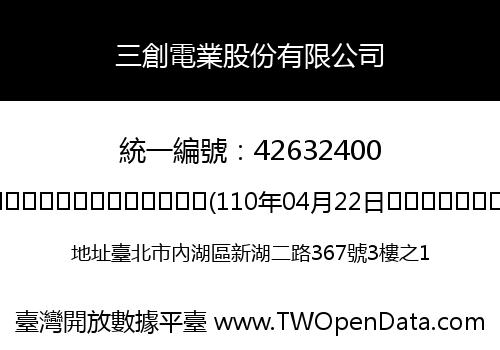 三創電業股份有限公司