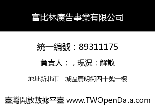 富比林廣告事業有限公司