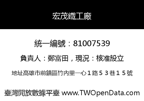 宏茂鐵工廠