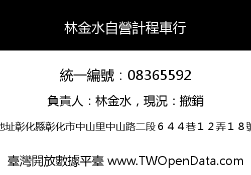 林金水自營計程車行