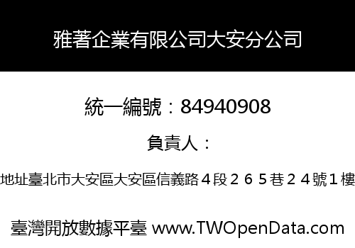 雅著企業有限公司大安分公司