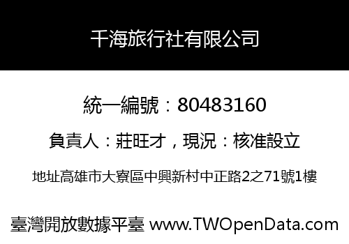 千海旅行社有限公司