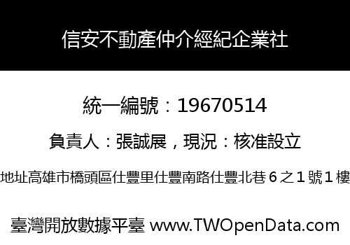 信安不動產仲介經紀企業社