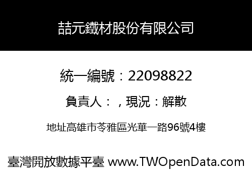 喆元鐵材股份有限公司