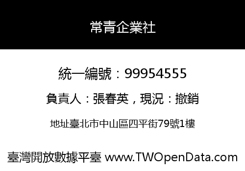 常青企業社