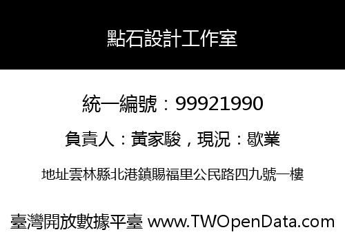 點石設計工作室