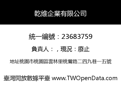 乾維企業有限公司