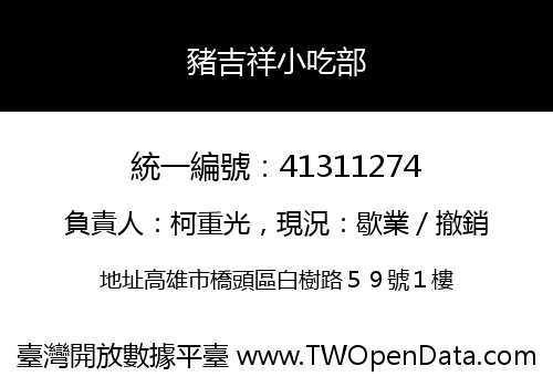 豬吉祥小吃部