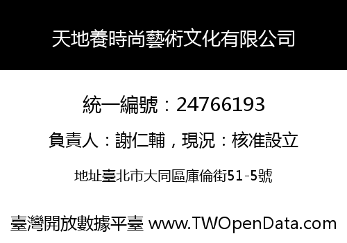天地養時尚藝術文化有限公司